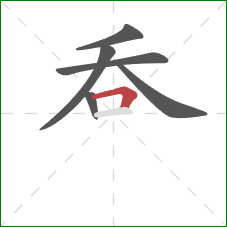 呑的笔顺第6画：横折