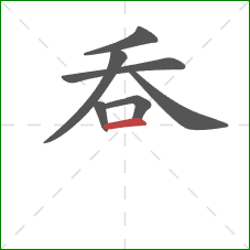 呑的笔顺第7画：横