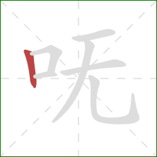 呒的笔顺第1画：竖