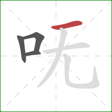 呒的笔顺第4画：横