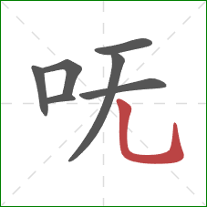 呒的笔顺第7画：竖弯钩