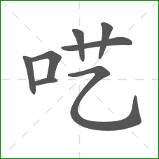 呓的笔顺