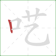 呓的笔顺第1画：竖
