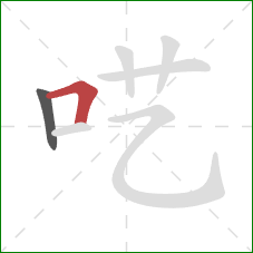 呓的笔顺第2画：横折