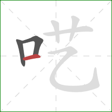 呓的笔顺第3画：横