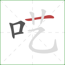 呓的笔顺第4画：横