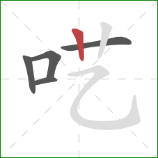 呓的笔顺第5画：竖