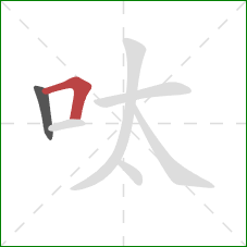 呔的笔顺第2画：横折