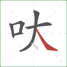 呔的笔顺第6画：捺