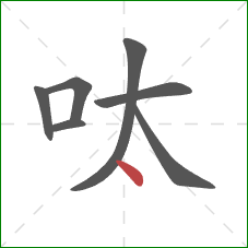 呔的笔顺第7画：点