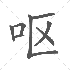呕的笔顺
