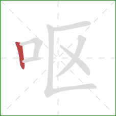 呕的笔顺第1画：竖