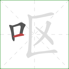 呕的笔顺第3画：横
