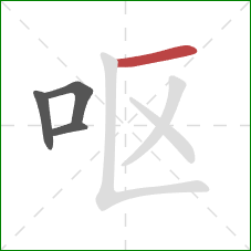 呕的笔顺第4画：横