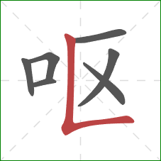 呕的笔顺第7画：竖折