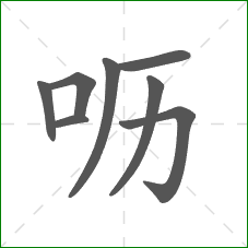 呖的笔顺