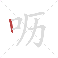 呖的笔顺第1画：竖