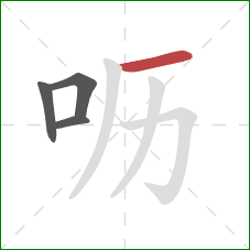 呖的笔顺第4画：横