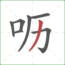 呖的笔顺第7画：撇