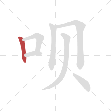 呗的笔顺第1画：竖