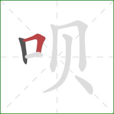 呗的笔顺第2画：横折