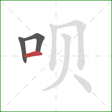 呗的笔顺第3画：横