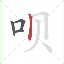 呗的笔顺第4画：竖