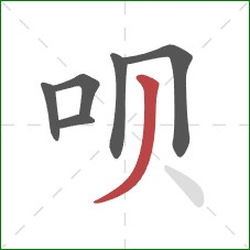 呗的笔顺第6画：撇