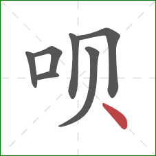 呗的笔顺第7画：点