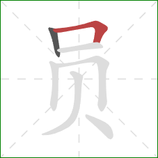 员的笔顺第2画：横折