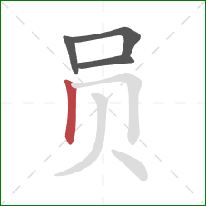 员的笔顺第4画：竖