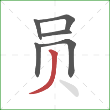 员的笔顺第6画：撇