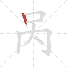 呙的笔顺第1画：竖