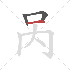 呙的笔顺第3画：横