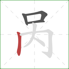 呙的笔顺第4画：竖