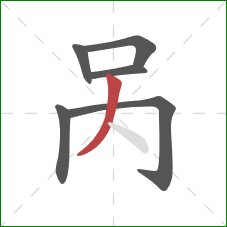 呙的笔顺第6画：撇