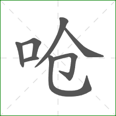 呛的笔顺 呛的笔顺