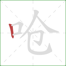 呛的笔顺第1画:竖 呛的笔顺第1画:竖