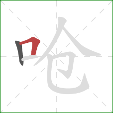 呛的笔顺第2画:横折 呛的笔顺第2画:横折