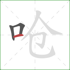 呛的笔顺第3画:横 呛的笔顺第3画:横