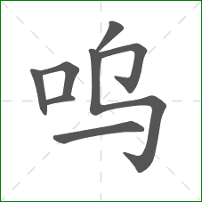 呜的笔顺