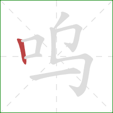 呜的笔顺第1画：竖
