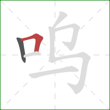 呜的笔顺第2画：横折