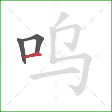 呜的笔顺第3画：横