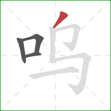 呜的笔顺第4画：撇