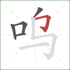 呜的笔顺第5画：横折钩