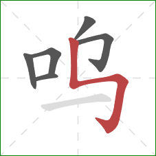 呜的笔顺第6画：竖折折钩