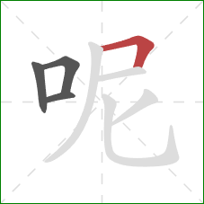 呢的笔顺第4画：横折