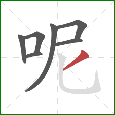 呢的笔顺第7画：撇