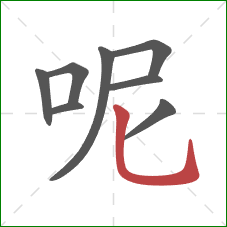 呢的笔顺第8画：竖弯钩